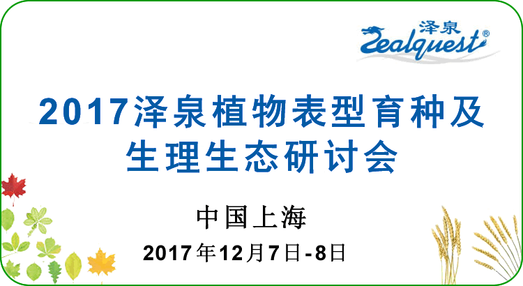 2017金年会科技植物表型育种及生理生态研讨会7501.gif