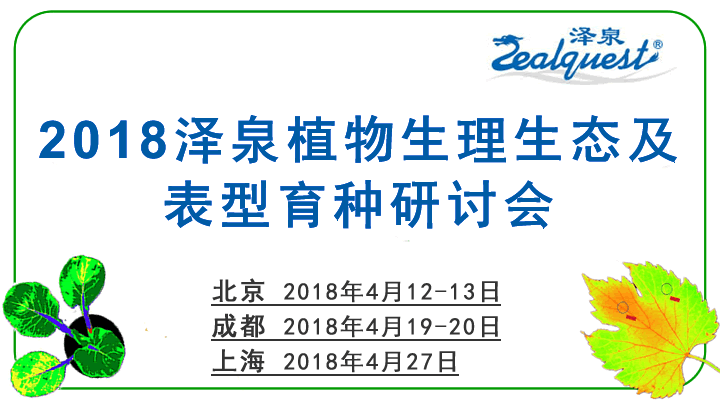 2018金年会植物生理生态及表型育种研讨会684.gif