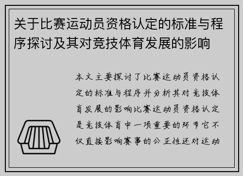 关于比赛运动员资格认定的标准与程序探讨及其对竞技体育发展的影响