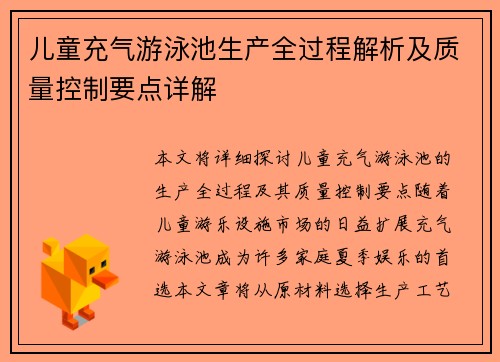 儿童充气游泳池生产全过程解析及质量控制要点详解