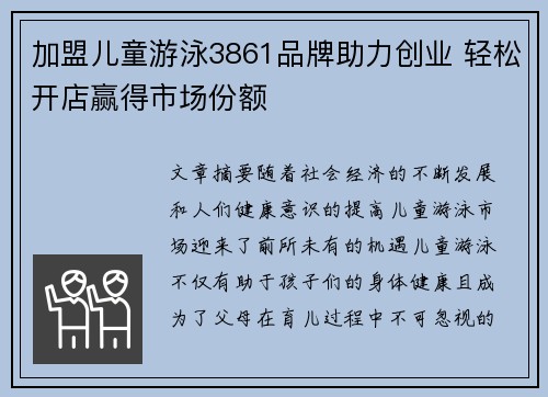 加盟儿童游泳3861品牌助力创业 轻松开店赢得市场份额