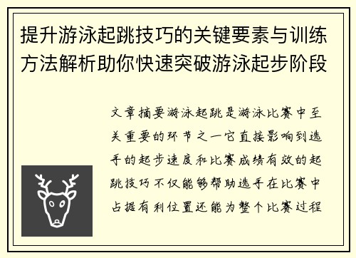 提升游泳起跳技巧的关键要素与训练方法解析助你快速突破游泳起步阶段的瓶颈