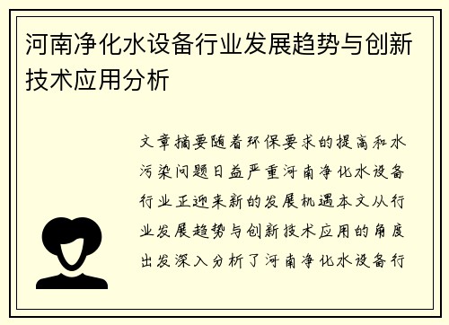 河南净化水设备行业发展趋势与创新技术应用分析