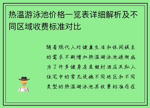 热温游泳池价格一览表详细解析及不同区域收费标准对比