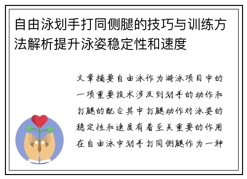 自由泳划手打同侧腿的技巧与训练方法解析提升泳姿稳定性和速度