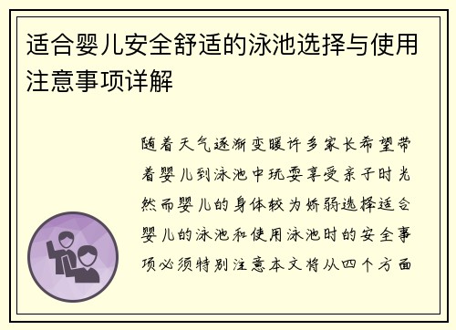 适合婴儿安全舒适的泳池选择与使用注意事项详解